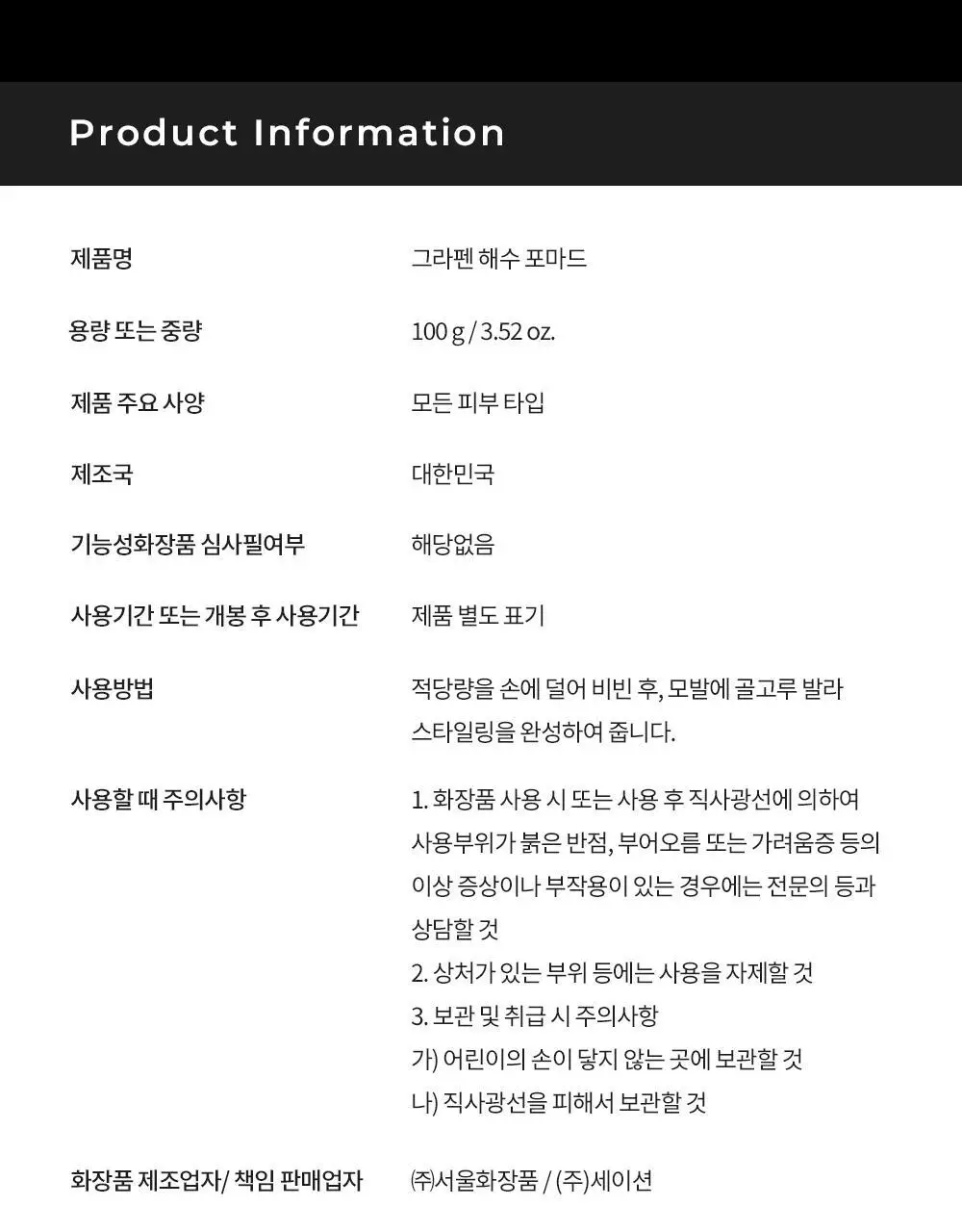 [압도적1등]그라펜 해수 포마드 100g 단품/기획 상세페이지 17